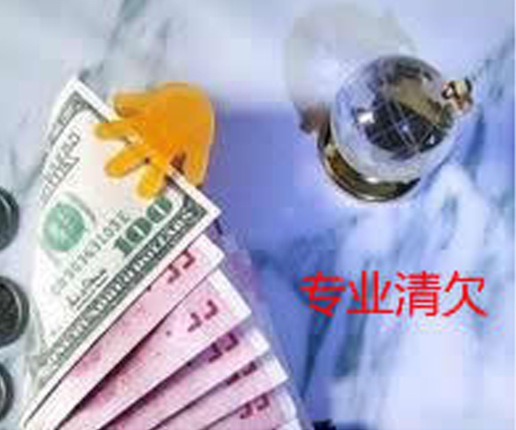 專業(yè)收賬