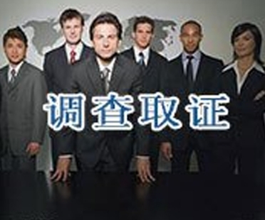 調(diào)查取證
