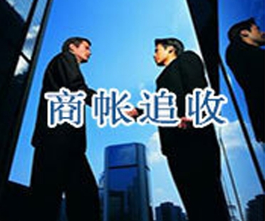 商務(wù)追債