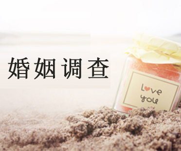 婚姻調(diào)查