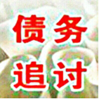 成都收賬公司